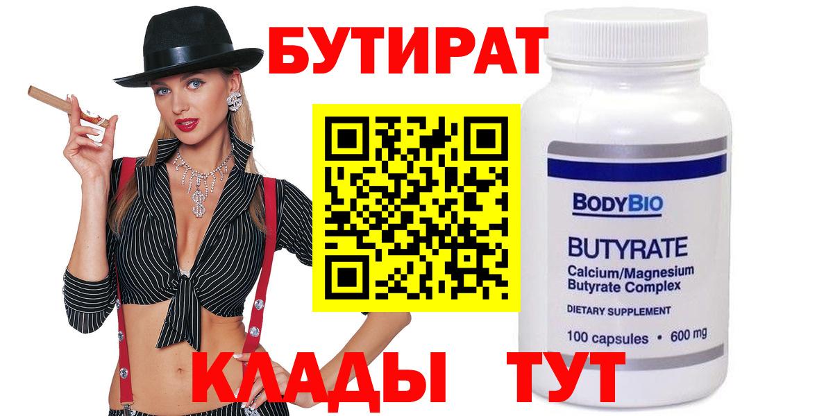Учалы  БУТИРАТ бутандиол  Вход с VPN 