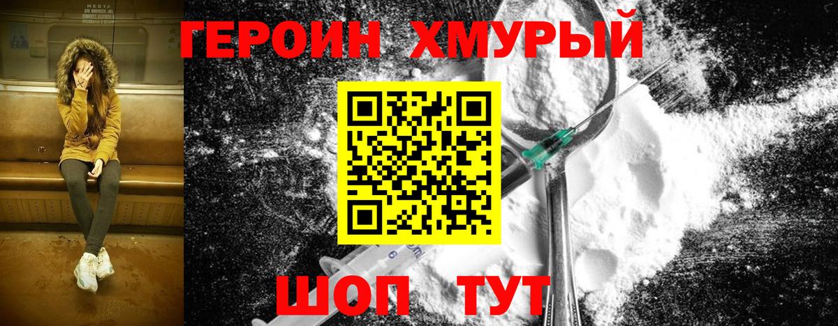 Героин Heroin  Вход с VPN  Учалы 
